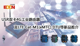 USR�p卡4G工�I路由器及LTE Cat－M1(eMTC) DTU等新品推介
