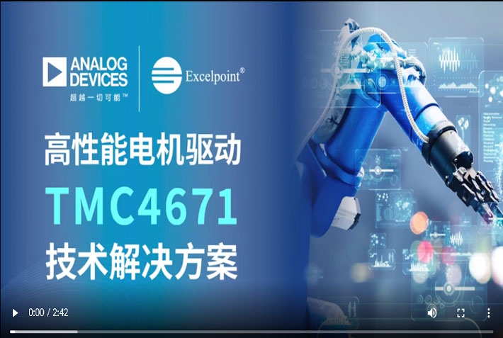 高性能��C���TMC4671技�g解�Q方案
